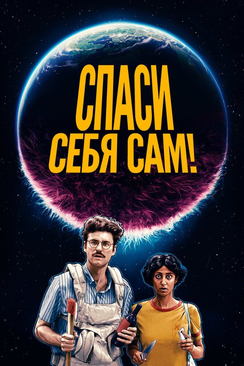 Обложка (Постер) Спаси себя сам! / Save Yourselves! (2020) HDRip