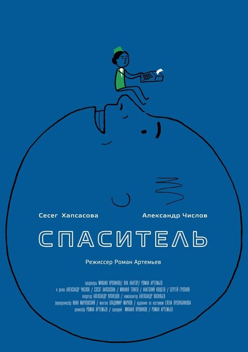 Обложка (Постер) Спаситель (2013) Обложка (Постер) Спаситель (2013)