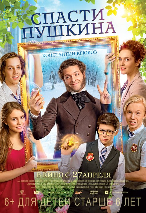 Обложка (Постер) Спасти Пушкина (2017) HDRip Обложка (Постер) Спасти Пушкина (2017) HDRip