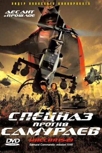 Обложка (Постер) Спецназ против самураев. Миссия 1549 / Sengoku jieitai 1549 (2005) HDRip Обложка (Постер) Спецназ против самураев. Миссия 1549 / Sengoku jieitai 1549 (2005) HDRip