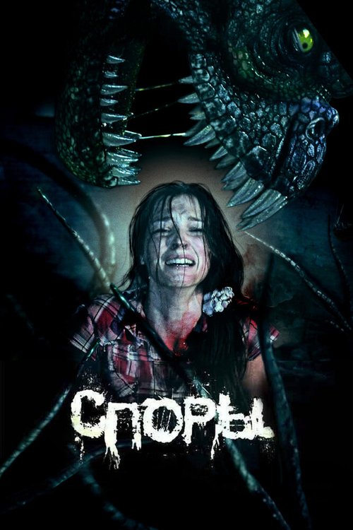 Обложка (Постер) Споры (2011) HDRip Обложка (Постер) Споры (2011) HDRip