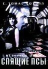 Обложка (Постер) Спящие псы / Sleeping Dogs (1997) HDRip Обложка (Постер) Спящие псы / Sleeping Dogs (1997) HDRip