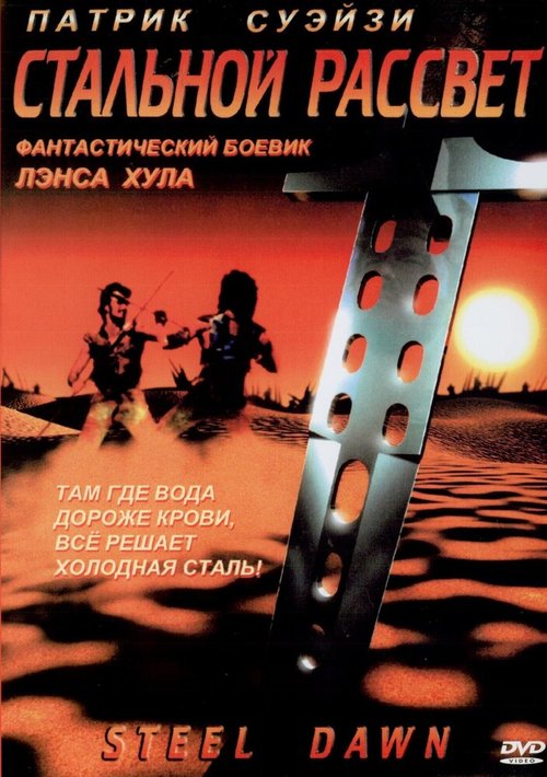 Обложка (Постер) Стальной рассвет / Steel Dawn (1987) SATRip Обложка (Постер) Стальной рассвет / Steel Dawn (1987) SATRip