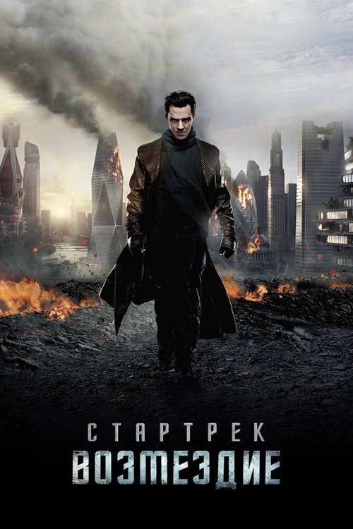 Обложка Стартрек: Возмездие / Star Trek Into Darkness (2013) 