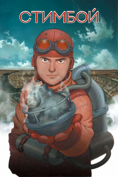 Обложка (Постер) Стимбой / Steamboy (2004) HDRip Обложка (Постер) Стимбой / Steamboy (2004) HDRip