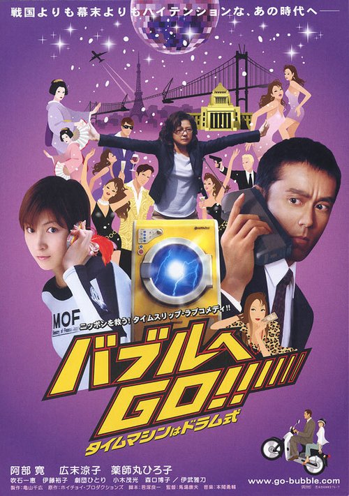 Обложка (Постер) Стиральная машина времени / Baburu e go!! Taimu mashin wa doramu-shiki (2007) HDRip Обложка (Постер) Стиральная машина времени / Baburu e go!! Taimu mashin wa doramu-shiki (2007) HDRip