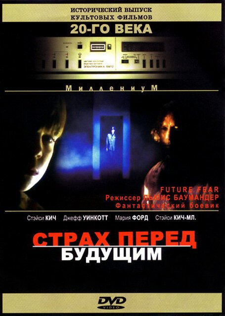 Обложка (Постер) Страх перед будущим / Future Fear (1997) HDRip Обложка (Постер) Страх перед будущим / Future Fear (1997) HDRip