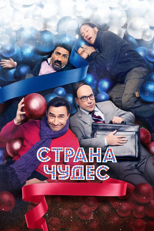 Обложка (Постер) Страна чудес (2015) HDRip Обложка (Постер) Страна чудес (2015) HDRip