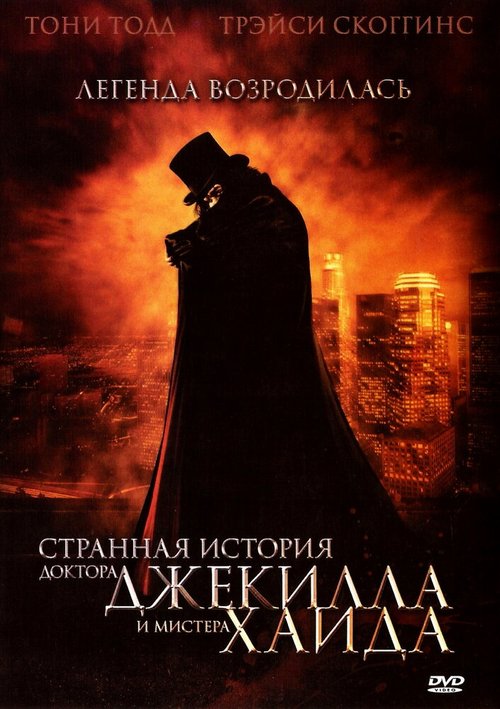 Обложка Странная история доктора Джекилла и мистера Хайда / The Strange Case of Dr. Jekyll and Mr. Hyde (2006) 