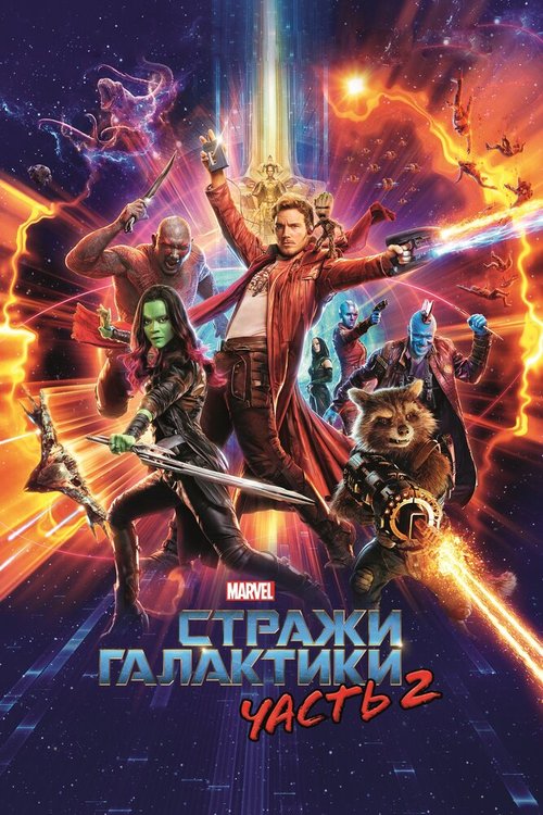 Обложка Стражи Галактики. Часть 2 / Guardians of the Galaxy Vol. 2 (2017) 