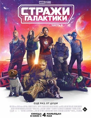 Обложка (Постер) Стражи Галактики. Часть 3 / Guardians of the Galaxy Vol. 3 (2023) HDRip Стражи Галактики. Часть 3 / Guardians of the Galaxy Vol. 3