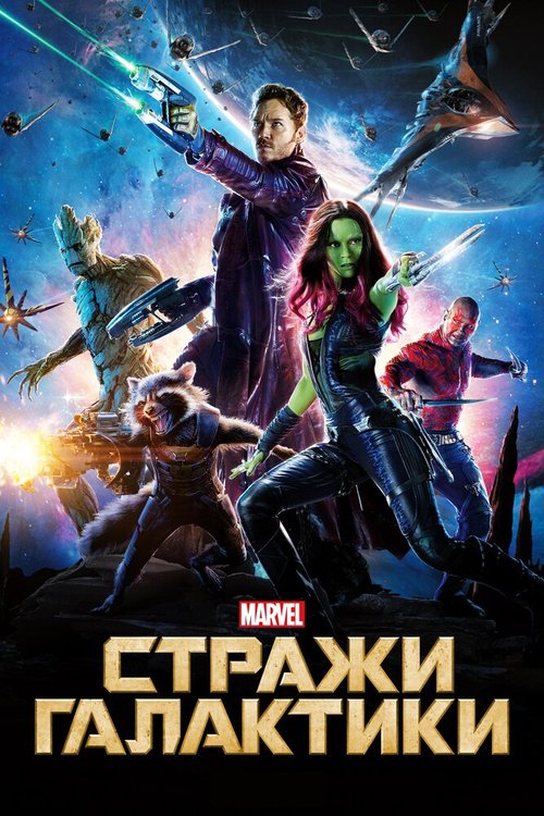 Обложка Стражи Галактики / Guardians of the Galaxy (2014) 