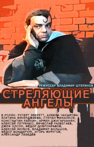 Обложка (Постер) Стреляющие ангелы (1994) HDRip