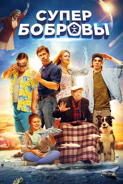 Обложка (Постер) СуперБобровы (2016) CAMRip Обложка (Постер) СуперБобровы (2016) CAMRip