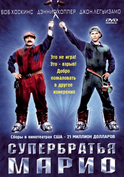 Обложка (Постер) Супербратья Марио / Super Mario Bros. (1993) HDRip Обложка (Постер) Супербратья Марио / Super Mario Bros. (1993) HDRip