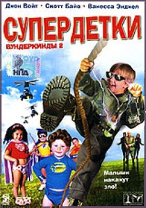 Обложка (Постер) Супердетки: Вундеркинды 2 / Superbabies: Baby Geniuses 2 (2004) HDRip Обложка (Постер) Супердетки: Вундеркинды 2 / Superbabies: Baby Geniuses 2 (2004) HDRip