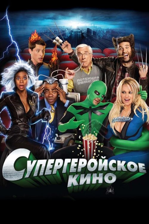 Обложка Супергеройское кино / Superhero Movie (2008) 