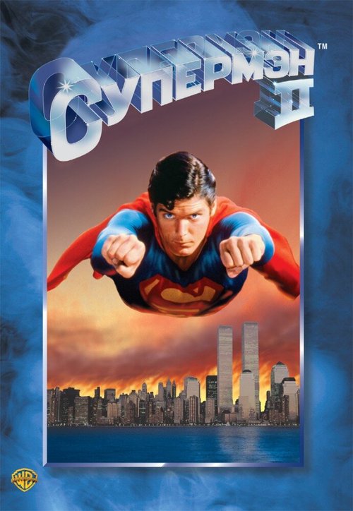 Обложка (Постер) Супермен 2 / Superman II (1980) SATRip Обложка (Постер) Супермен 2 / Superman II (1980) SATRip