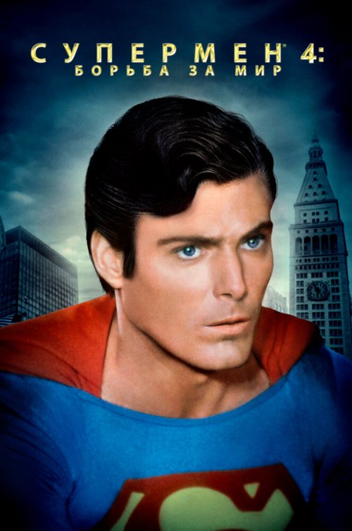 Обложка (Постер) Супермен 4: В поисках мира / Superman IV: The Quest for Peace (1987) SATRip Обложка (Постер) Супермен 4: В поисках мира / Superman IV: The Quest for Peace (1987) SATRip