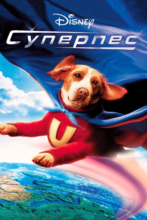 Обложка (Постер) Суперпес / Underdog (2007) HDRip Обложка (Постер) Суперпес / Underdog (2007) HDRip
