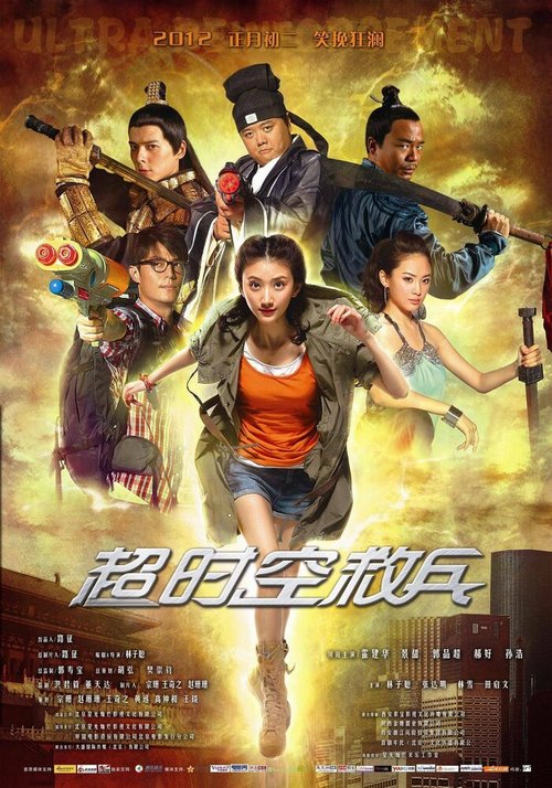 Обложка (Постер) Суперподкрепление / Chao shi kong jiu bing (2012) HDRip Обложка (Постер) Суперподкрепление / Chao shi kong jiu bing (2012) HDRip