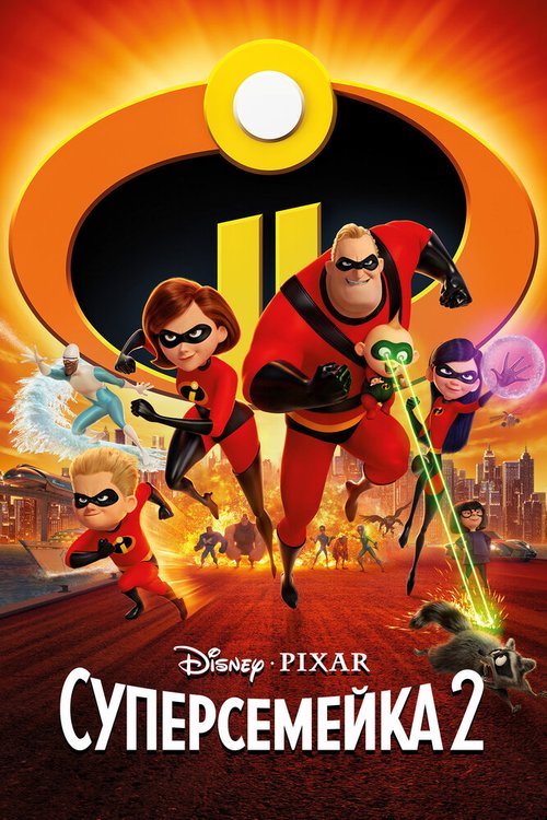Обложка (Постер) Суперсемейка 2 / Incredibles 2 (2018) HDRip Обложка (Постер) Суперсемейка 2 / Incredibles 2 (2018) HDRip
