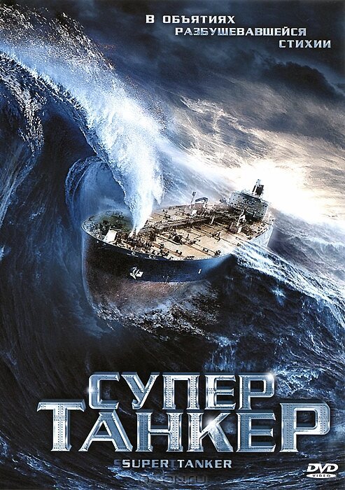 Обложка (Постер) Супертанкер / Super Tanker (2011) HDRip Обложка (Постер) Супертанкер / Super Tanker (2011) HDRip