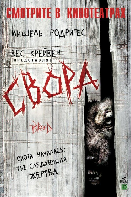 Обложка Свора / The Breed (2006) 
