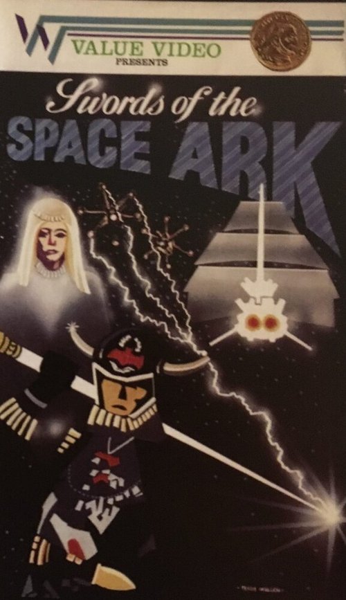Обложка (Постер) Swords of the Space Ark (1981) SATRip Обложка (Постер) Swords of the Space Ark (1981) SATRip