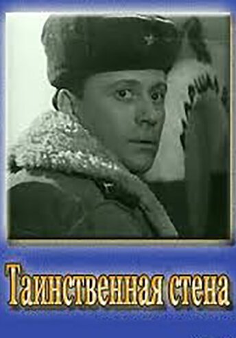 Обложка (Постер) Таинственная стена (1967) SATRip Обложка (Постер) Таинственная стена (1967) SATRip