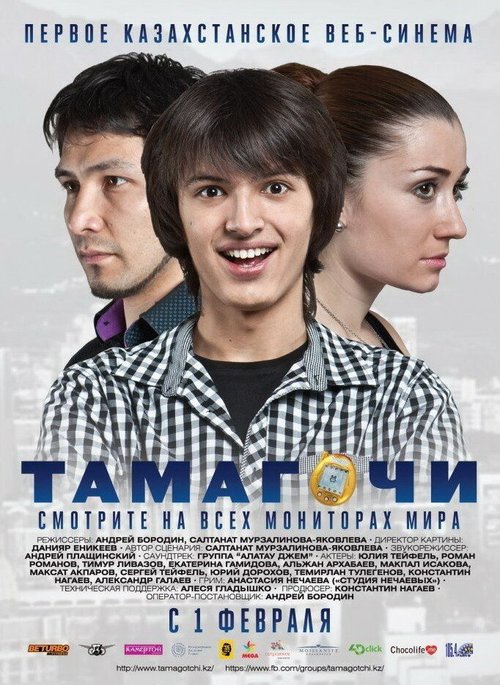 Обложка (Постер) Тамагочи / Tamagochi (2012) HDRip Обложка (Постер) Тамагочи / Tamagochi (2012) HDRip