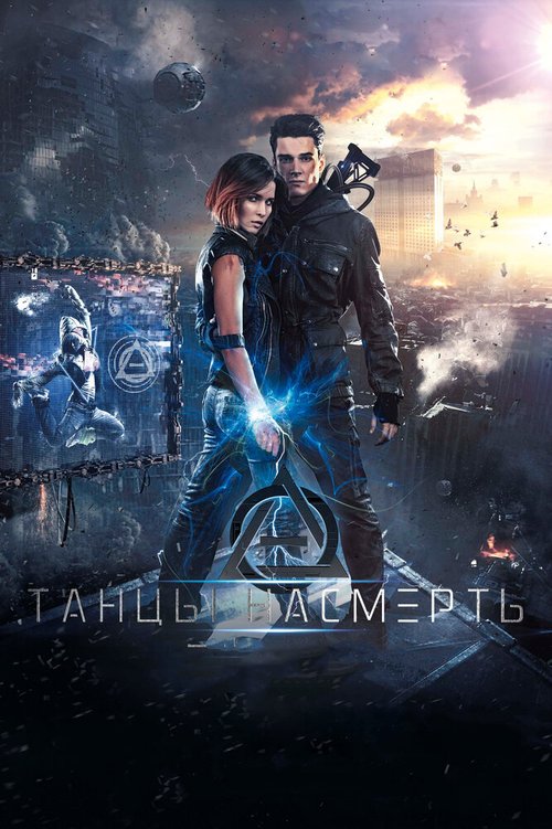 Обложка (Постер) Танцы насмерть (2016) CAMRip Обложка (Постер) Танцы насмерть (2016) CAMRip