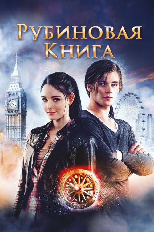 Обложка Таймлесс. Рубиновая книга / Rubinrot (2013) 