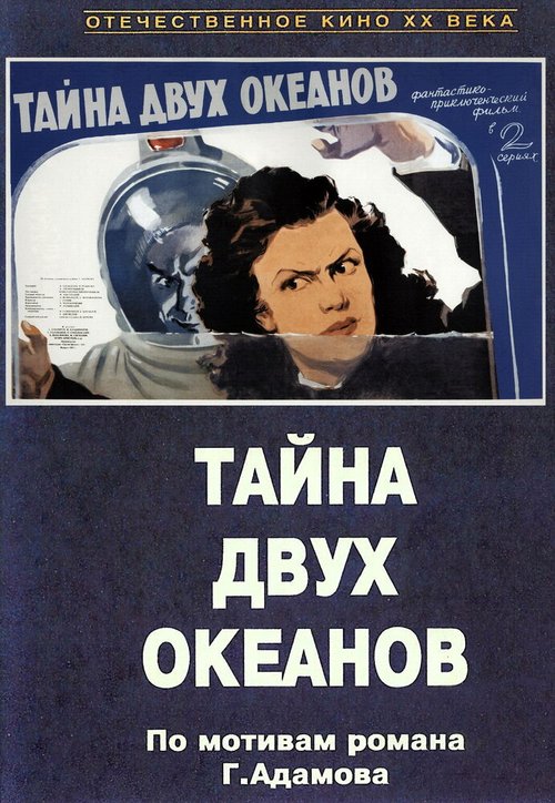 Обложка (Постер) Тайна двух океанов. Первая серия (1955) SATRip