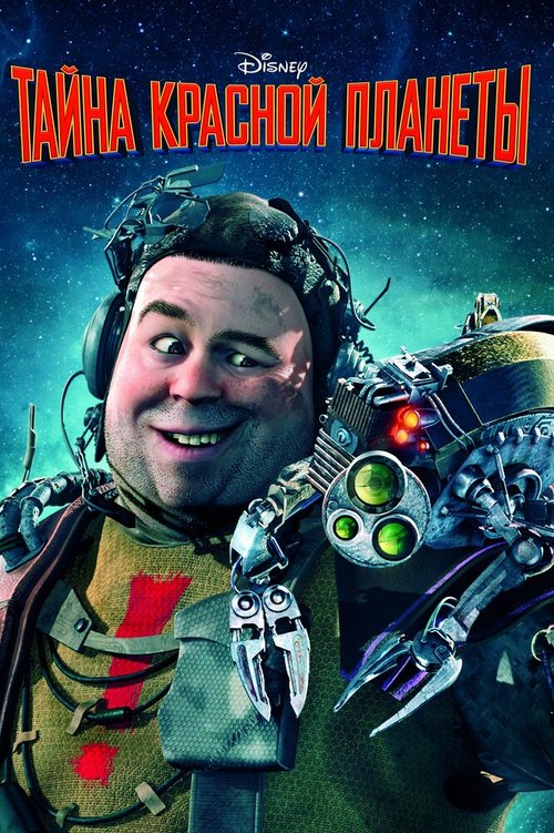 Обложка (Постер) Тайна красной планеты / Mars Needs Moms (2011) HDRip