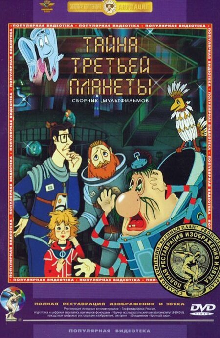 Обложка Тайна третьей планеты (1981) 