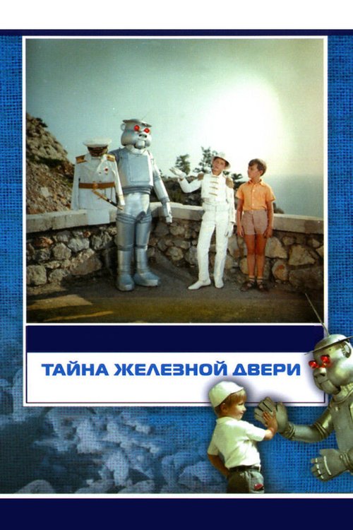 Обложка (Постер) Тайна железной двери (1971) SATRip Обложка (Постер) Тайна железной двери (1971) SATRip