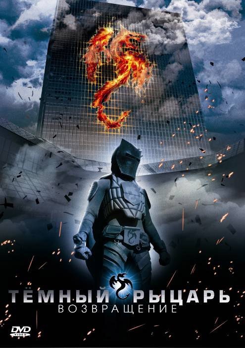 Обложка (Постер) Темный рыцарь: Возвращение / The Black Knight Returns (2009) HDRip Обложка (Постер) Темный рыцарь: Возвращение / The Black Knight Returns (2009) HDRip