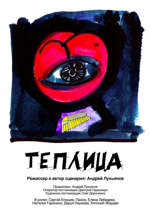 Обложка (Постер) Теплица (2021) 