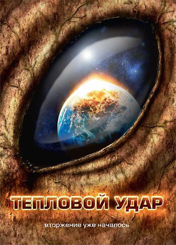 Обложка (Постер) Тепловой удар / Heatstroke (2008) HDRip Обложка (Постер) Тепловой удар / Heatstroke (2008) HDRip