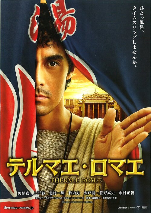 Обложка (Постер) Термы Рима / Terumae romae (2012) HDRip Обложка (Постер) Термы Рима / Terumae romae (2012) HDRip