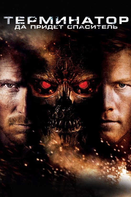 Обложка Терминатор: Да придёт спаситель / Terminator Salvation (2009) 