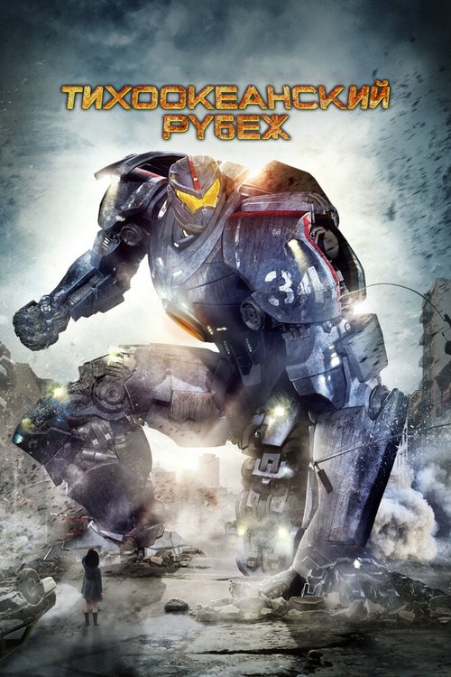 Обложка Тихоокеанский рубеж / Pacific Rim (2013) 