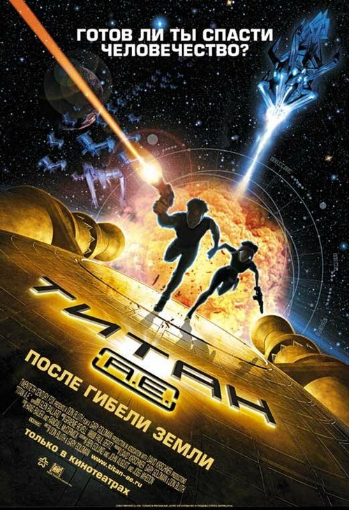Обложка Титан: После гибели Земли / Titan A.E. (2000) 