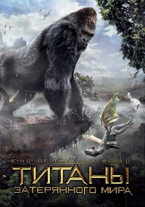 Обложка (Постер) Титаны затерянного мира / King of the Lost World (2005) HDRip Обложка (Постер) Титаны затерянного мира / King of the Lost World (2005) HDRip