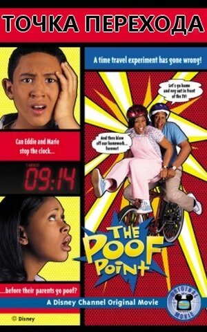 Обложка (Постер) Точка перехода / The Poof Point (2001) HDRip Обложка (Постер) Точка перехода / The Poof Point (2001) HDRip
