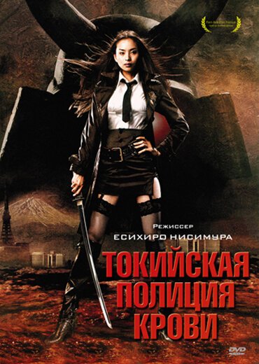 Обложка (Постер) Токийская полиция крови / Tôkyô zankoku keisatsu (2008) HDRip Обложка (Постер) Токийская полиция крови / Tôkyô zankoku keisatsu (2008) HDRip
