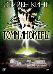 Обложка (Постер) Томминокеры / The Tommyknockers (1993) HDRip Обложка (Постер) Томминокеры / The Tommyknockers (1993) HDRip