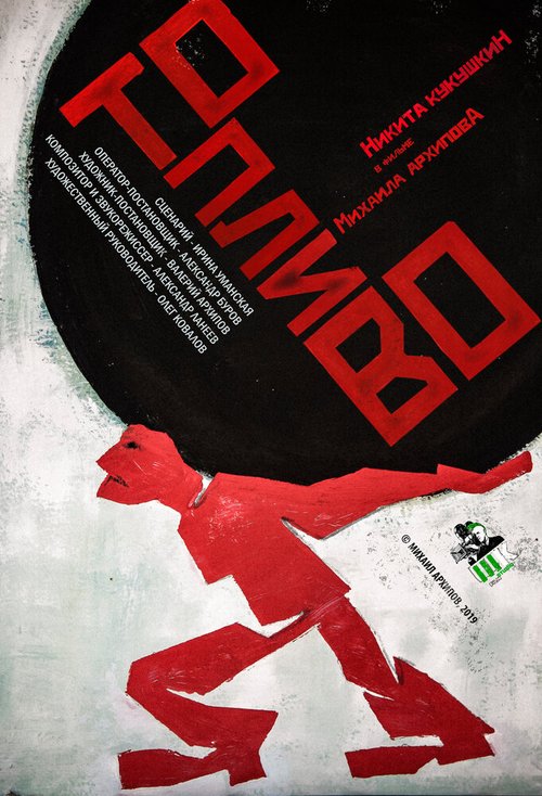 Обложка (Постер) Топливо (2019) HDRip