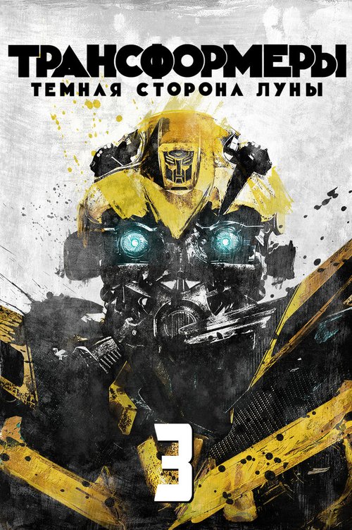 Обложка Трансформеры 3: Тёмная сторона Луны / Transformers: Dark of the Moon (2011) 